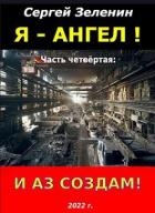 И аз создам! (СИ)