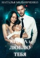 Люблю тебя (СИ)