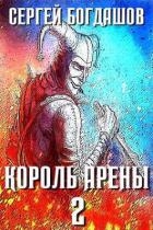 Король арены 2 (СИ)