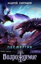 Возрождение. Часть первая (СИ)
