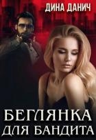 Беглянка для бандита (СИ)