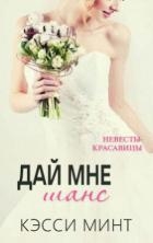 Дай мне шанс (ЛП)