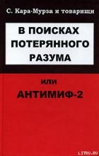 В поисках потерянного разума, или Антимиф-2