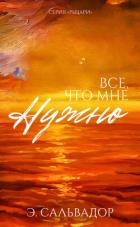 Все, что мне нужно (ЛП)