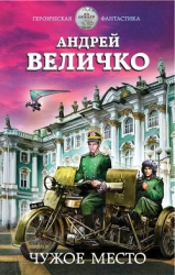 Чужое место (СИ)