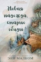 Новая надежда, старые обиды (ЛП)