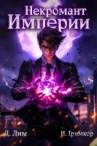 Некромант Империи. Том 1 (СИ)