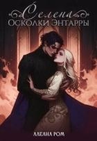 Селена. Осколки Энтарры (СИ)