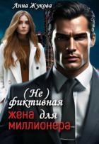 ( Не )фиктивная жена для миллионера (СИ)