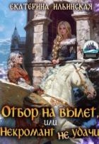 Отбор на вылет, или Некромант неудачи (СИ)