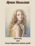 Леночка, или Анна Каренина наших дней (СИ)