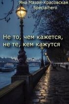 Не то, чем кажется, не те, кем кажутся (СИ)