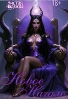 Новое начало (СИ)