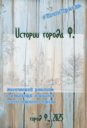 Истории города Ф.