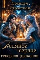Ледяное сердце генерала драконов (СИ)