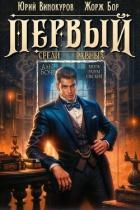 Первый среди равных. Книга IX (СИ)