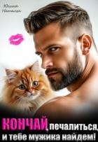 Кончай печалиться, и тебе мужика найдем! (СИ)
