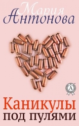 Каникулы под пулями (СИ)