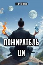 Пожиратель Ци 3 (СИ)