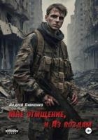 Мне отмщение, и Аз воздам