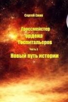 Новый путь истории (СИ)