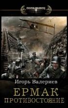 Ермак. Противостояние. Книга одиннадцатая (СИ)