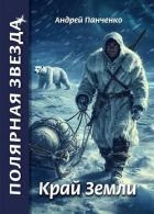 Край Земли (СИ)