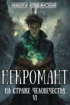 Некромант на страже человечества. Том 6 (СИ)