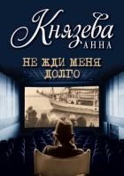 Не жди меня долго