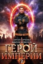 Герой Империи 2 (СИ)