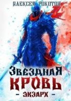 Звездная Кровь. Экзарх V (СИ)