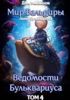 Ведомости Бульквариуса-4