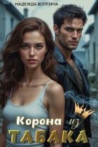 Корона из табака