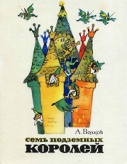 Семь подземных королей (С иллюстрациями)