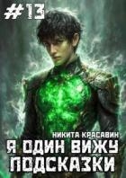 Я один вижу подсказки 13 (СИ)