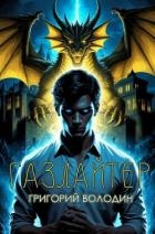 Газлайтер. Том 35 (СИ)