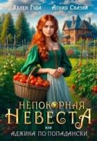 Непокорная невеста, или Аджика по - попадански (СИ)