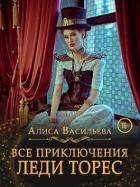 Все приключения леди Торес (СИ)