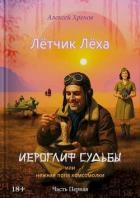 Иероглиф судьбы или нежная попа комсомолки (СИ)