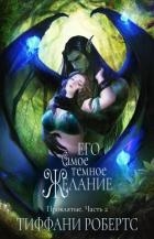 Его самое темное желание (ЛП)