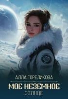 Мое неземное солнце (СИ)