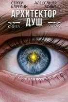 Архитектор Душ V (СИ)