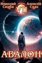 Авалон. За гранью. Книга 7 (СИ)