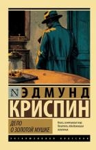 Дело о золотой мушке