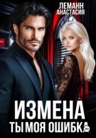 Измена Ты моя Ошибка