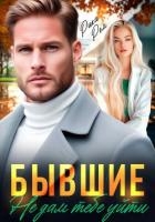 Бывшие. Не дам тебе уйти