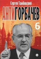 Анти-Горбачев-6
