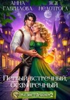 Наедине с драконом 2. Первый встречный, безупречный