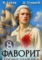 Фаворит 8. Величие империи