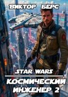 Космический инженер 2 (СИ)
